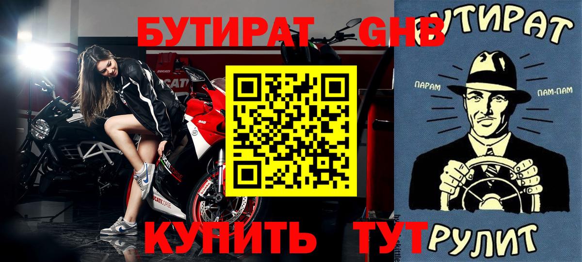 Каменск-Уральский  БУТИРАТ  Вход с VPN  Бутират BDO 33% 